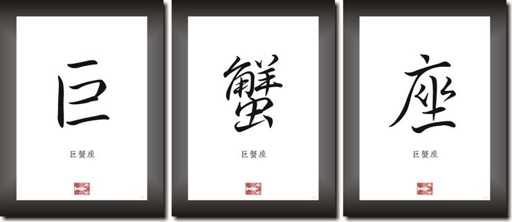 STERNZEICHEN KREBS in China   Japan Kalligraphie Schriftzeichen